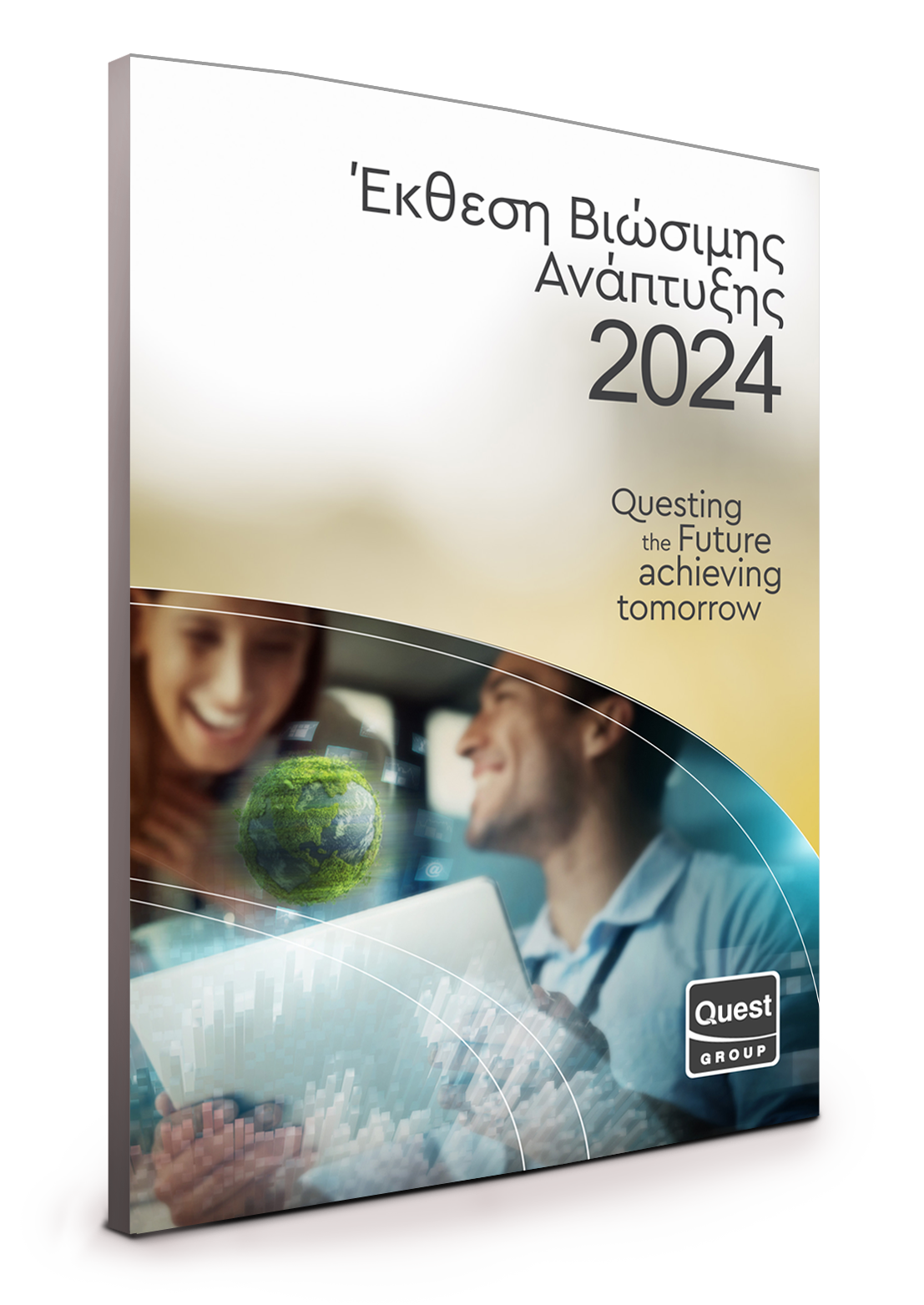 Έκθεση Βιώσιμης Ανάπτυξης Quest