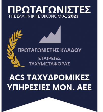 ACS: Πρωταγωνιστής της Ελληνικής Οικονομίας και το 2023